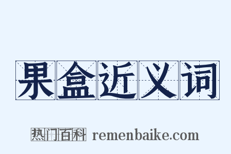 果盒近义词是什么意思的图片